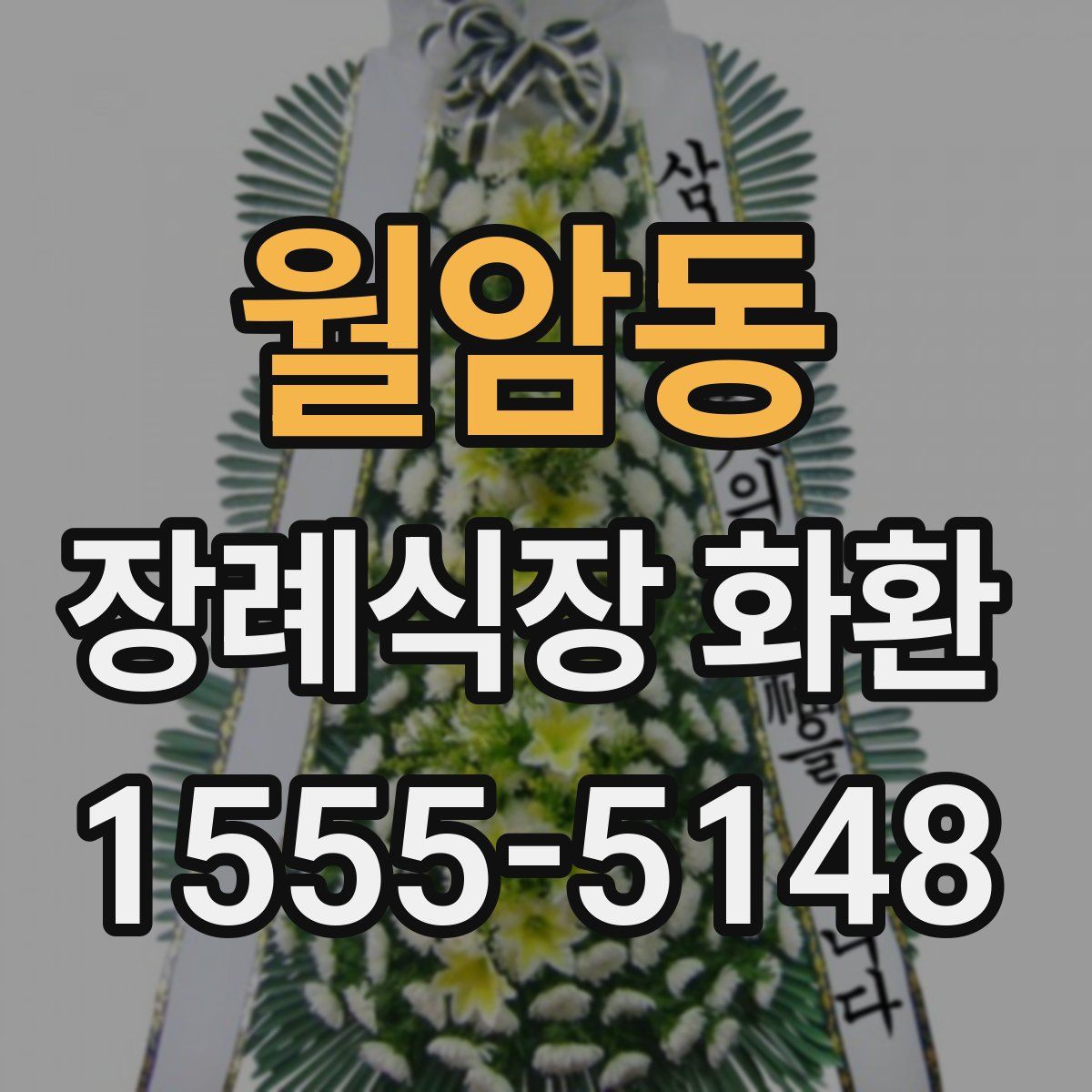 월암동 장례식장 화환