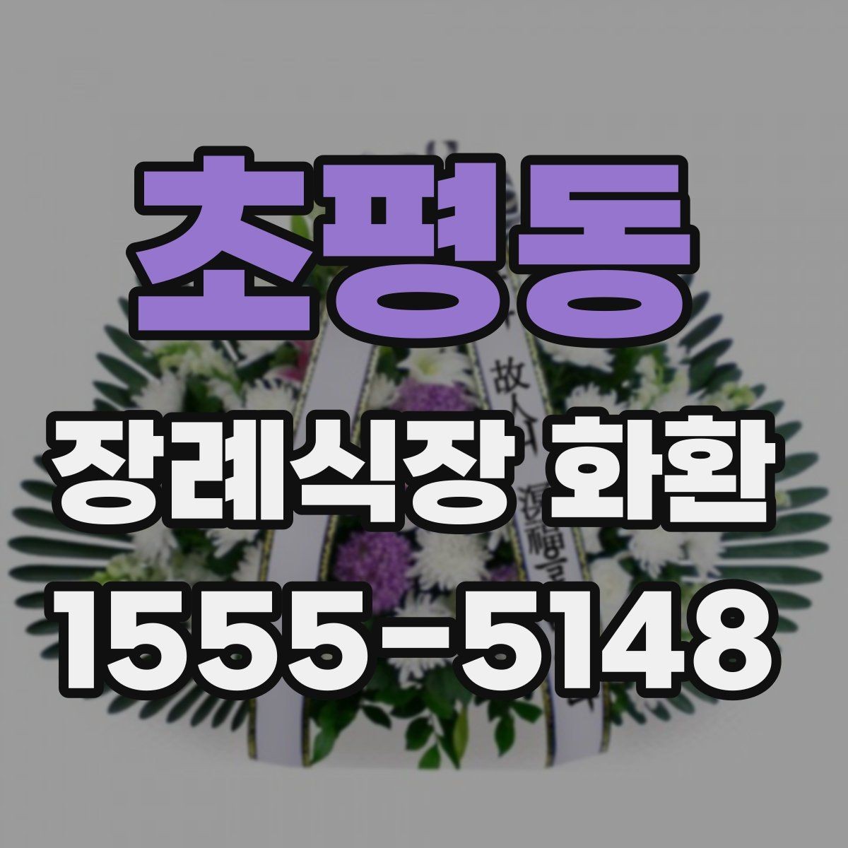 초평동 장례식장 화환 처음부터 끝까지 주문 흐름 정리