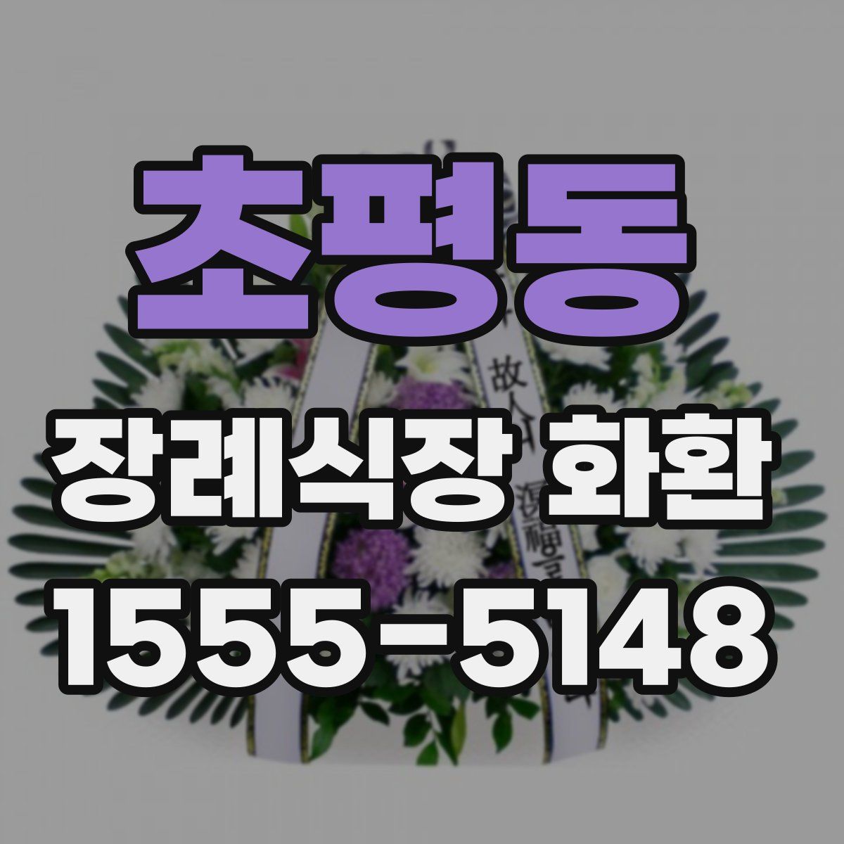 초평동 장례식장 화환