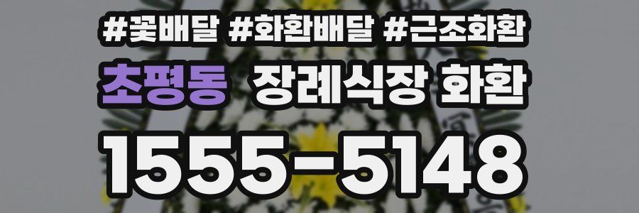 초평동 장례식장 화환