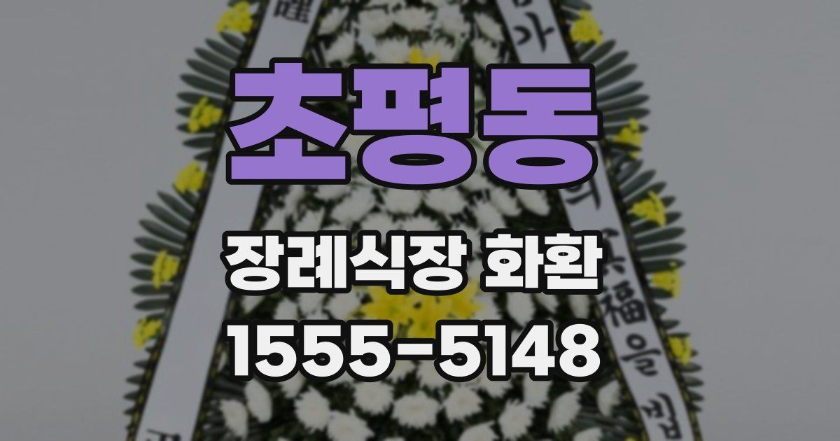 초평동 장례식장 화환