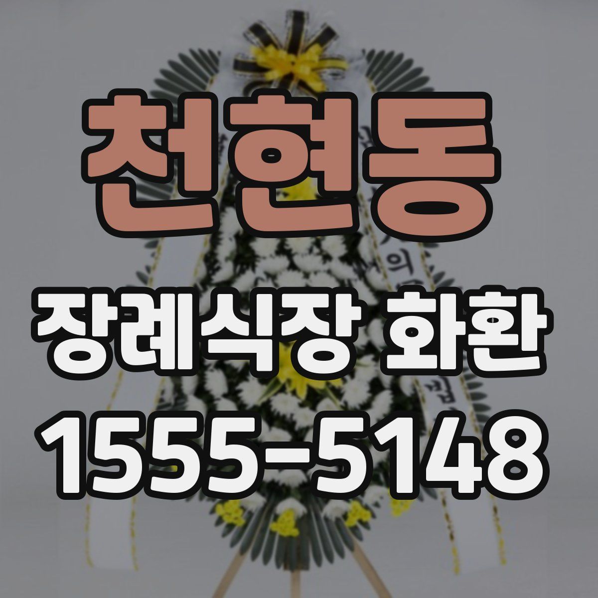 천현동 장례식장 화환