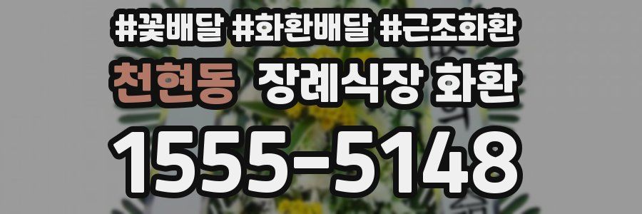 천현동 장례식장 화환