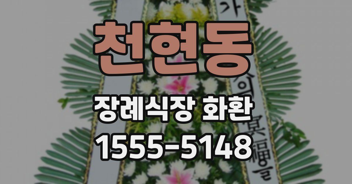 천현동 장례식장 화환