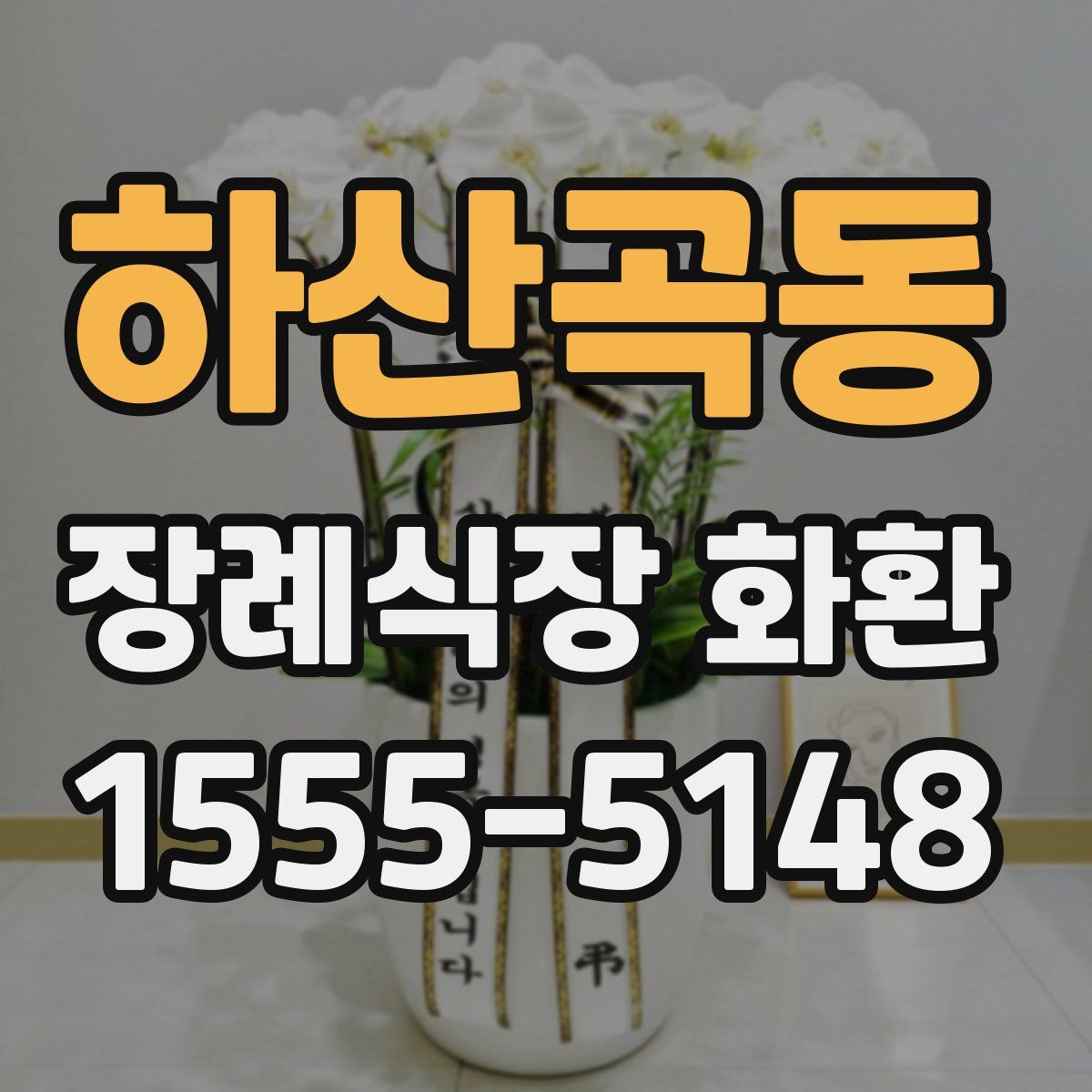 하산곡동 장례식장 화환