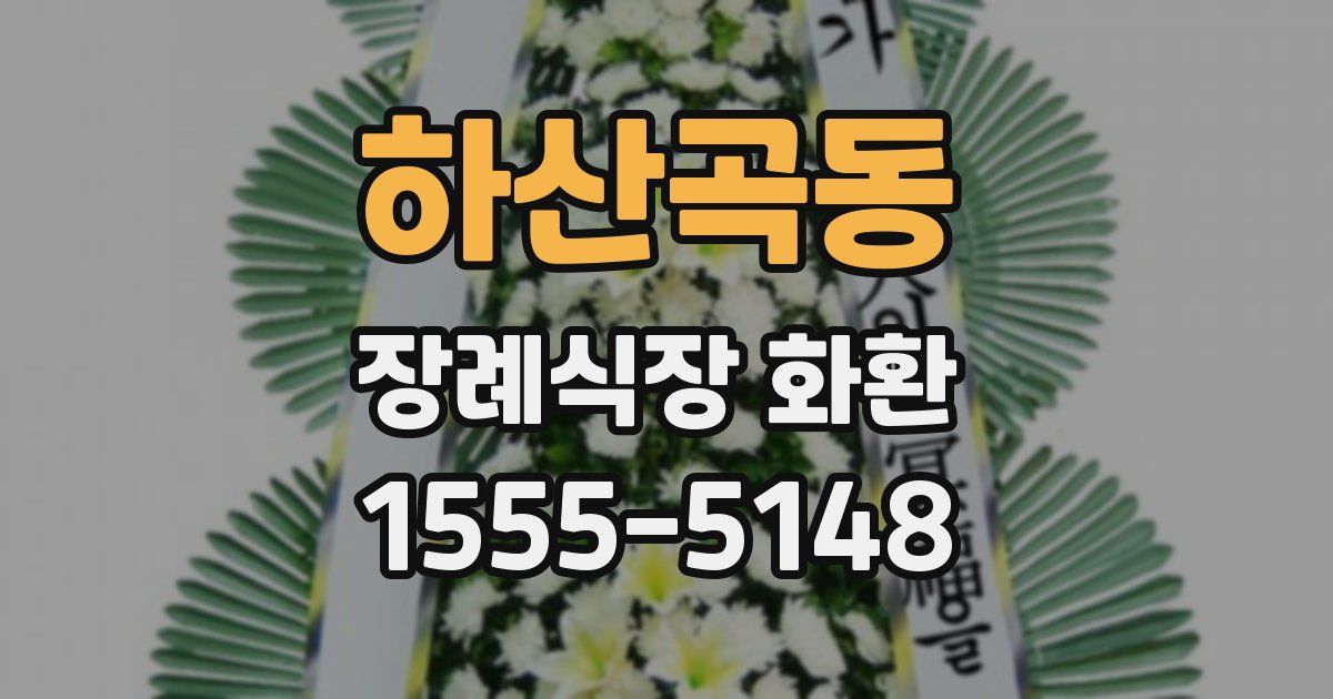 하산곡동 장례식장 화환