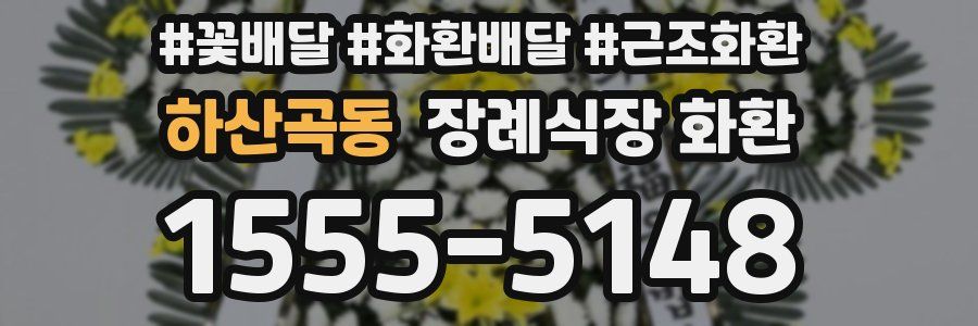 하산곡동 장례식장 화환
