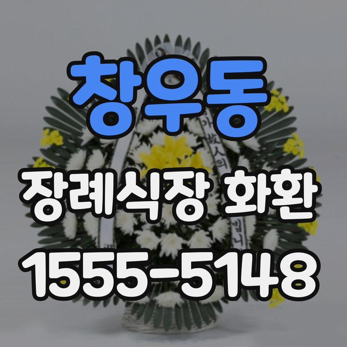 창우동 장례식장 화환 배송 확인은 어떻게 받는지 알아보기