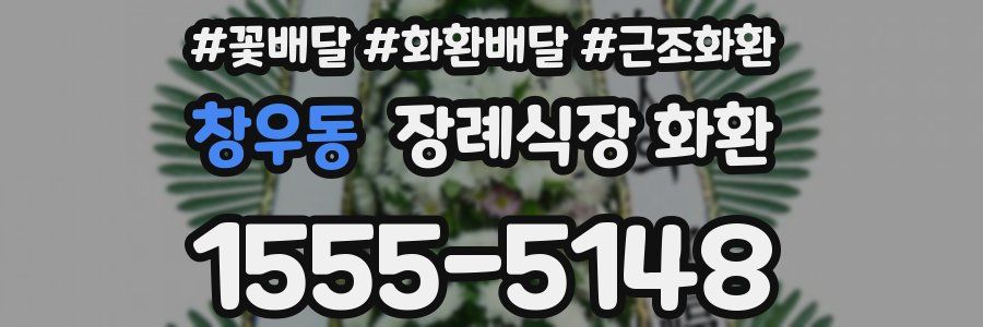 창우동 장례식장 화환