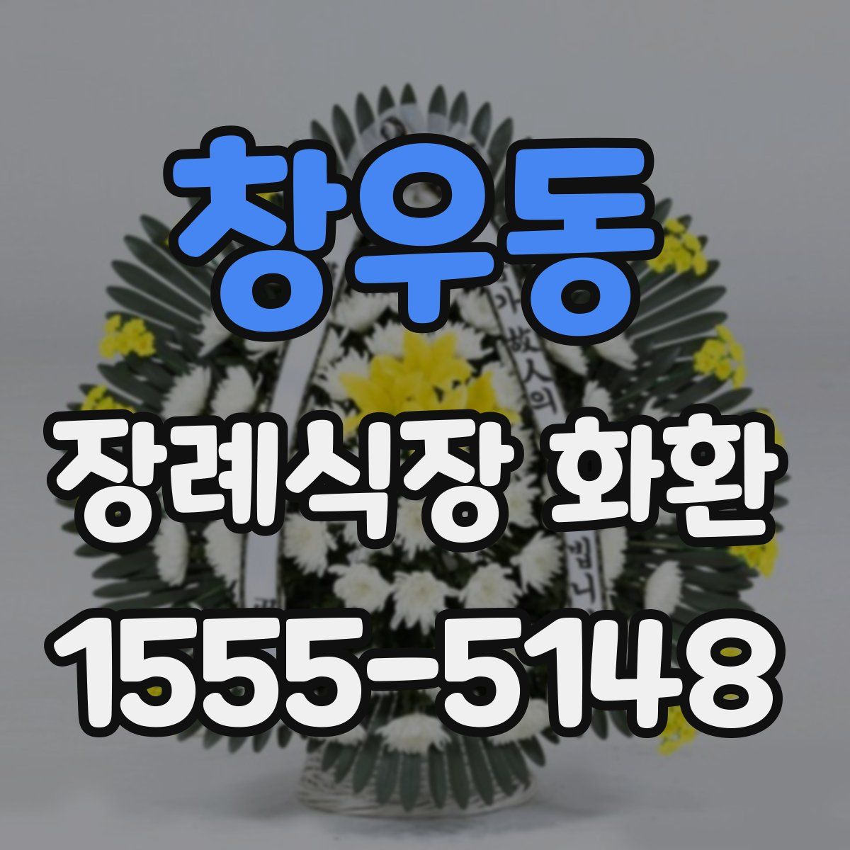 창우동 장례식장 화환