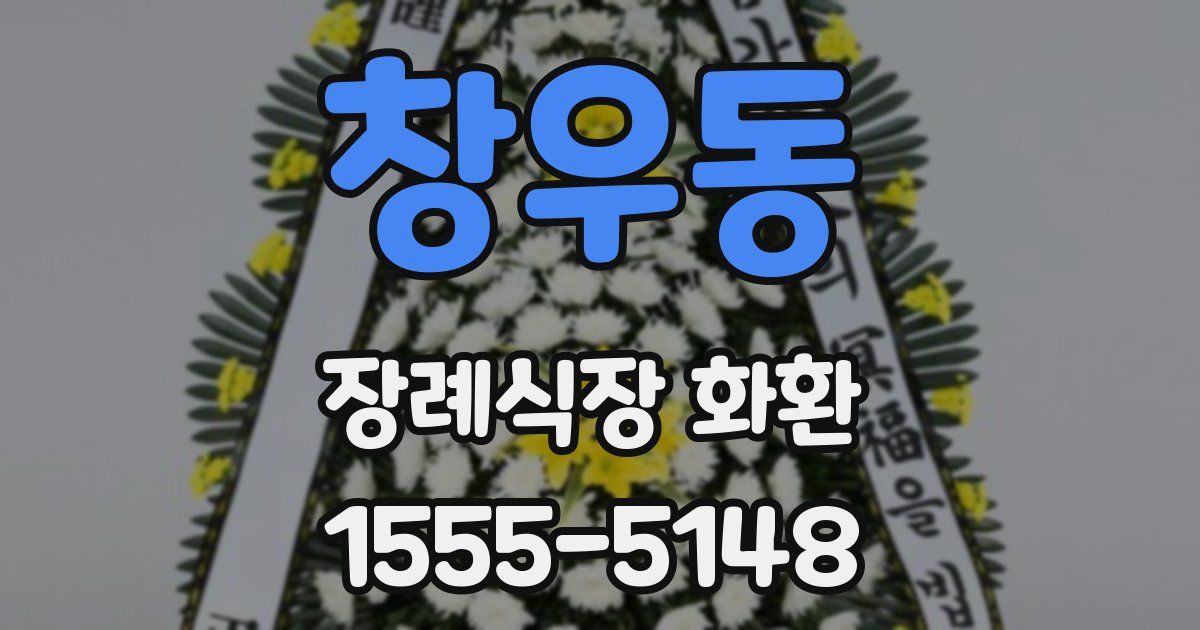 창우동 장례식장 화환