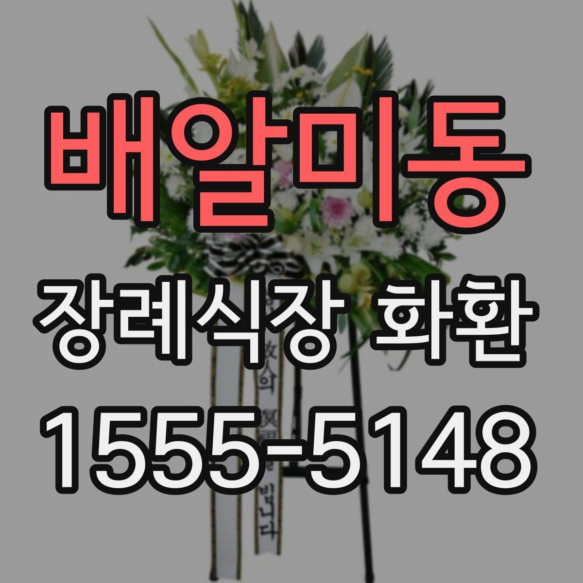 배알미동 장례식장 화환 예약 주문이 필요한 경우 살펴보기