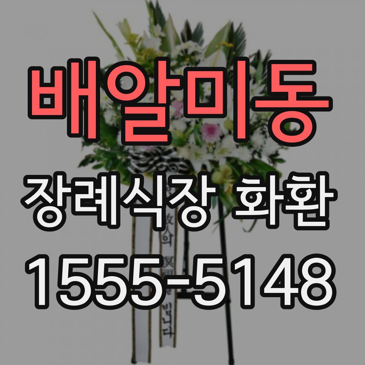 배알미동 장례식장 화환