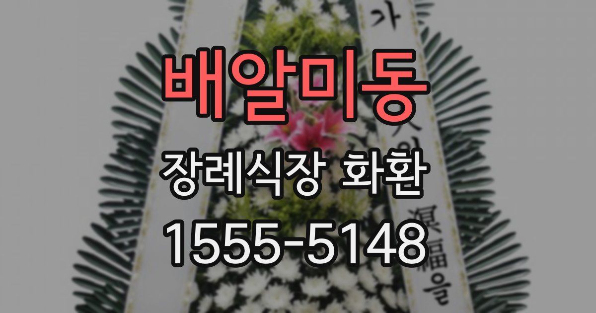 배알미동 장례식장 화환