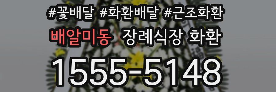 배알미동 장례식장 화환