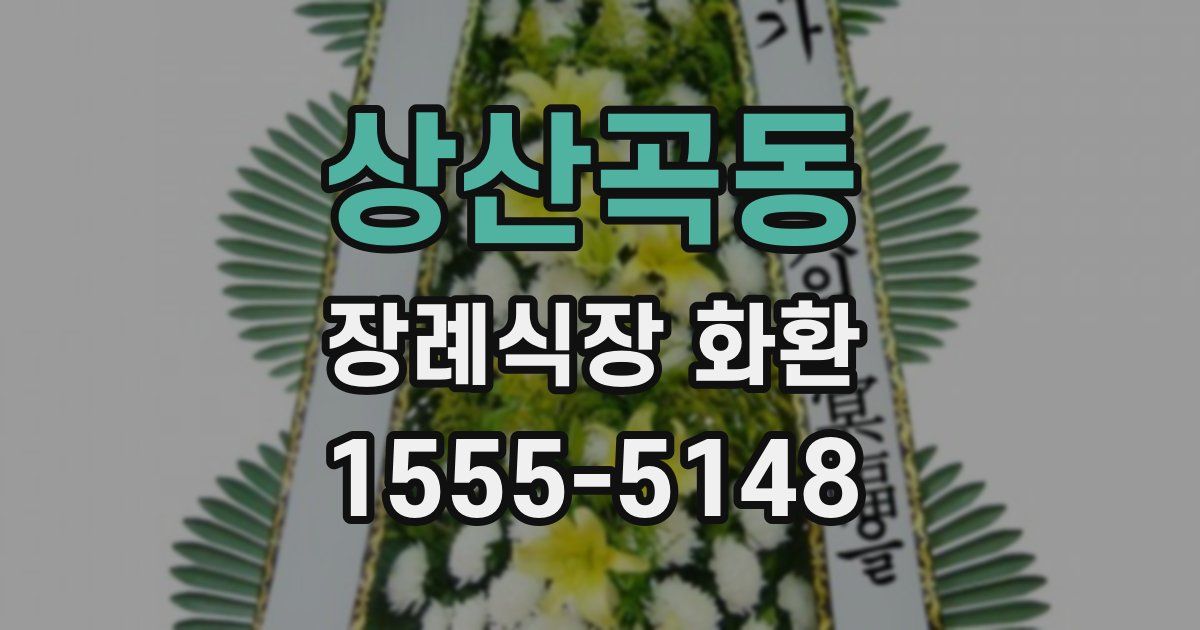 상산곡동 장례식장 화환