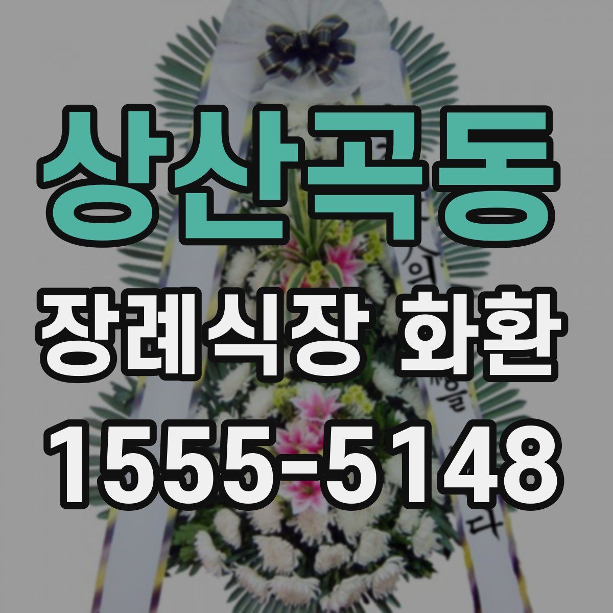 상산곡동 장례식장 화환