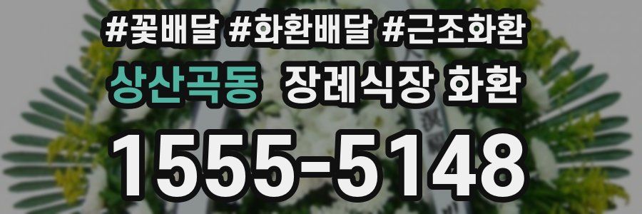 상산곡동 장례식장 화환