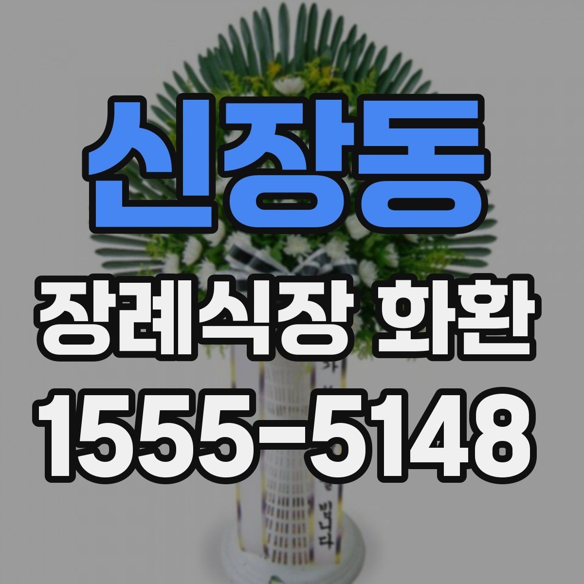 신장동 장례식장 화환 비용 차이를 만드는 세부 요소들