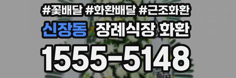 신장동 장례식장 화환