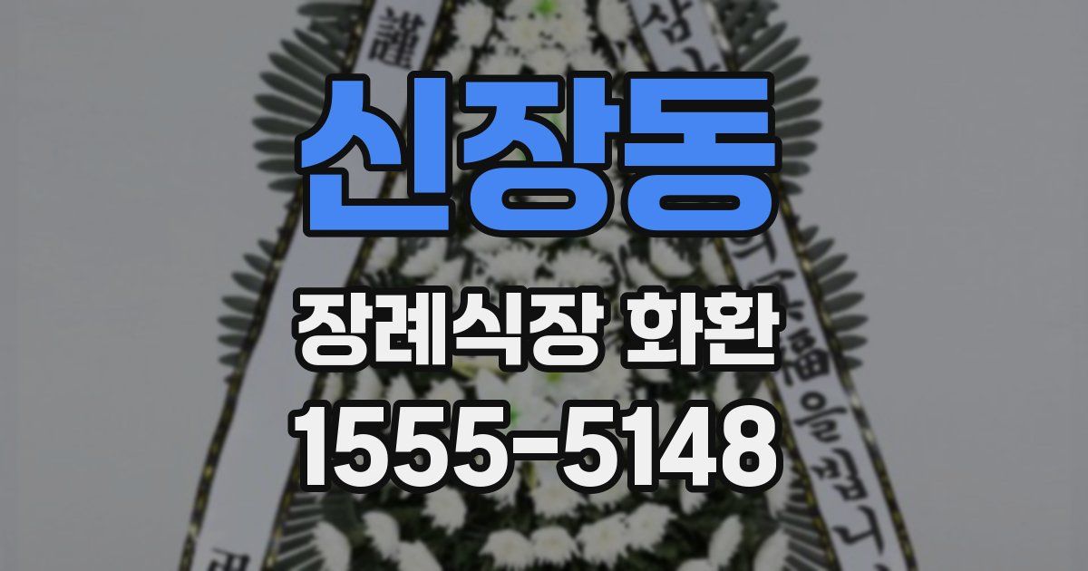 신장동 장례식장 화환