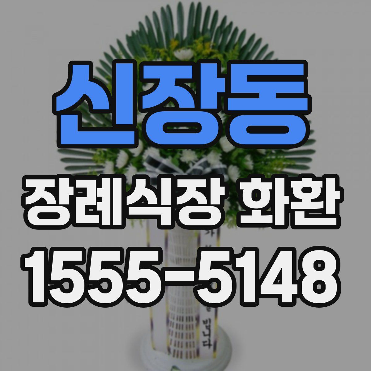신장동 장례식장 화환