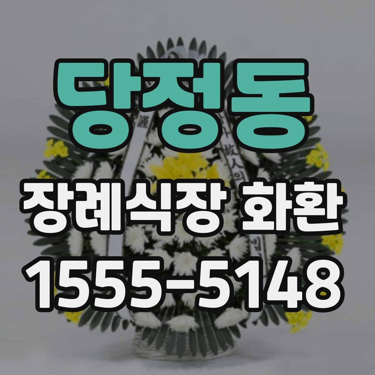당정동 장례식장 화환 고급형과 일반형 차이는 어디서 갈릴까
