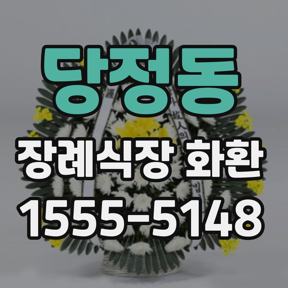 당정동 장례식장 화환
