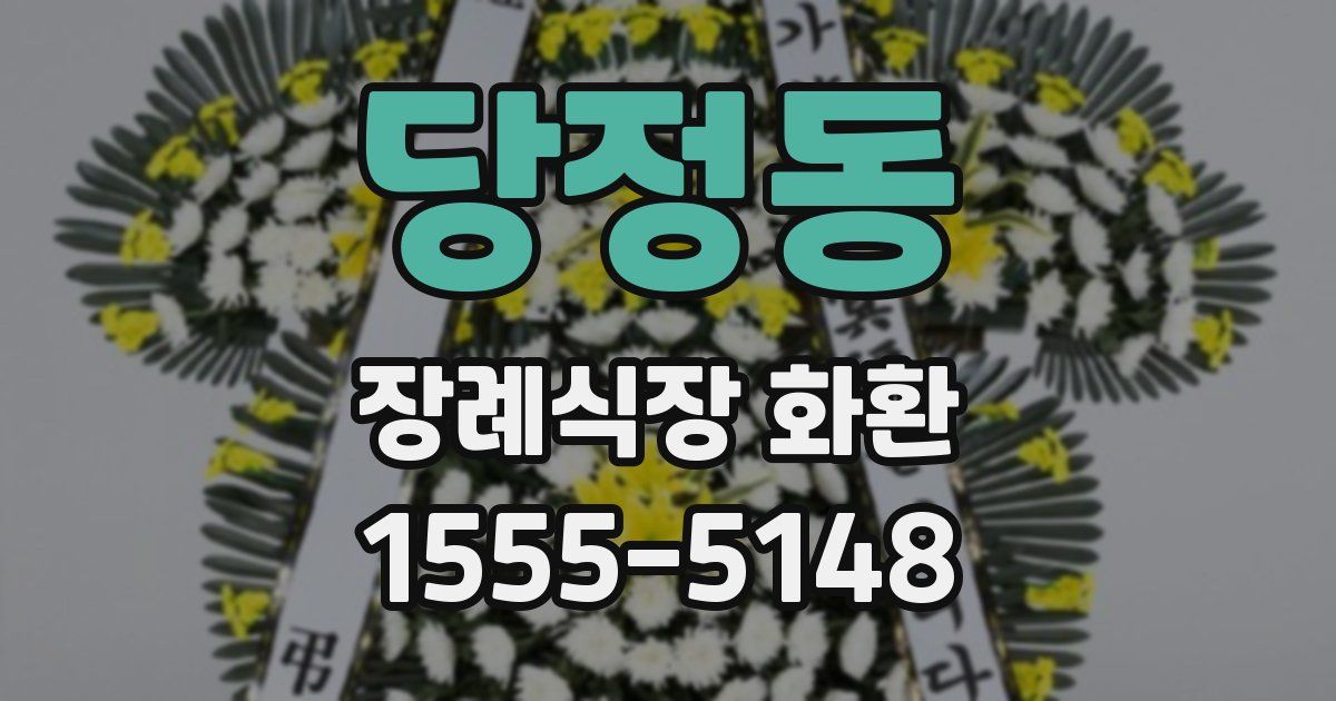 당정동 장례식장 화환
