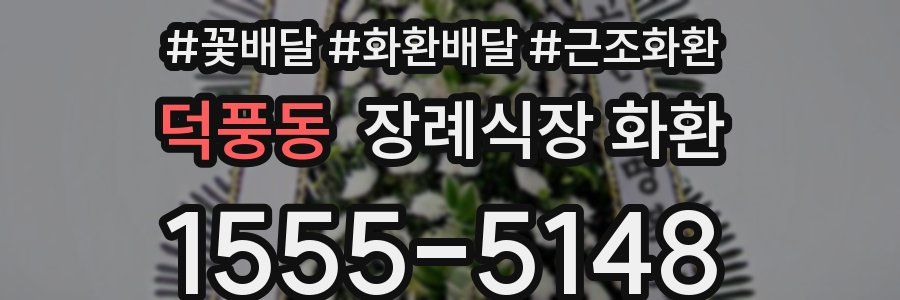 덕풍동 장례식장 화환