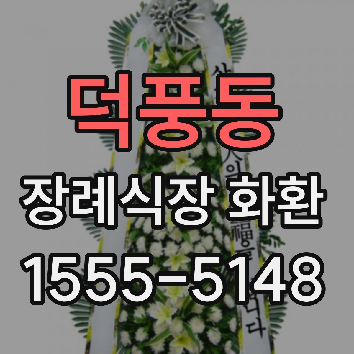 덕풍동 장례식장 화환