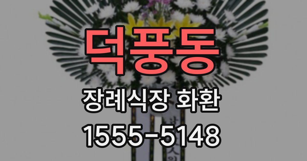 덕풍동 장례식장 화환
