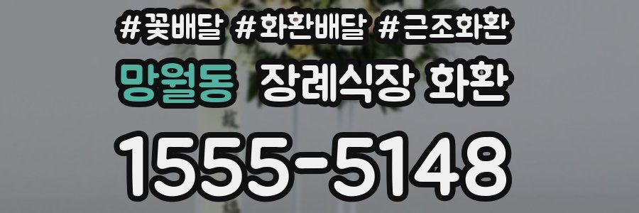 망월동 장례식장 화환