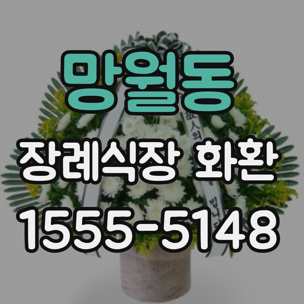 망월동 장례식장 화환