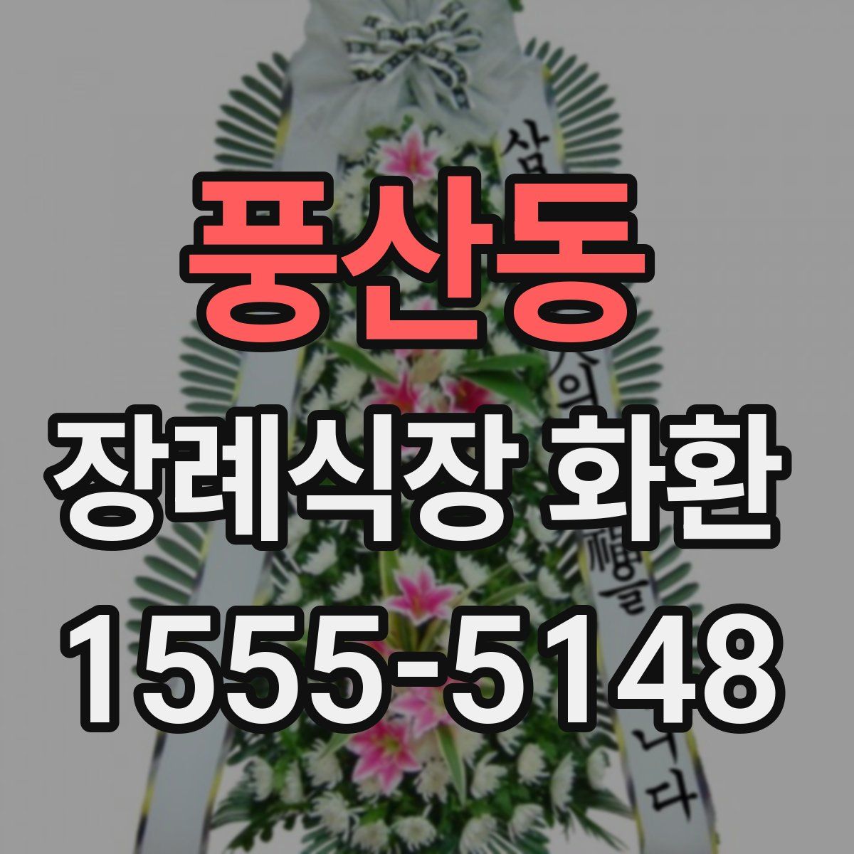 풍산동 장례식장 화환