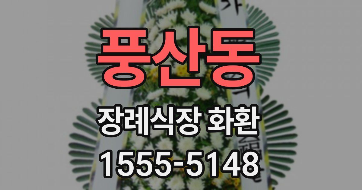풍산동 장례식장 화환