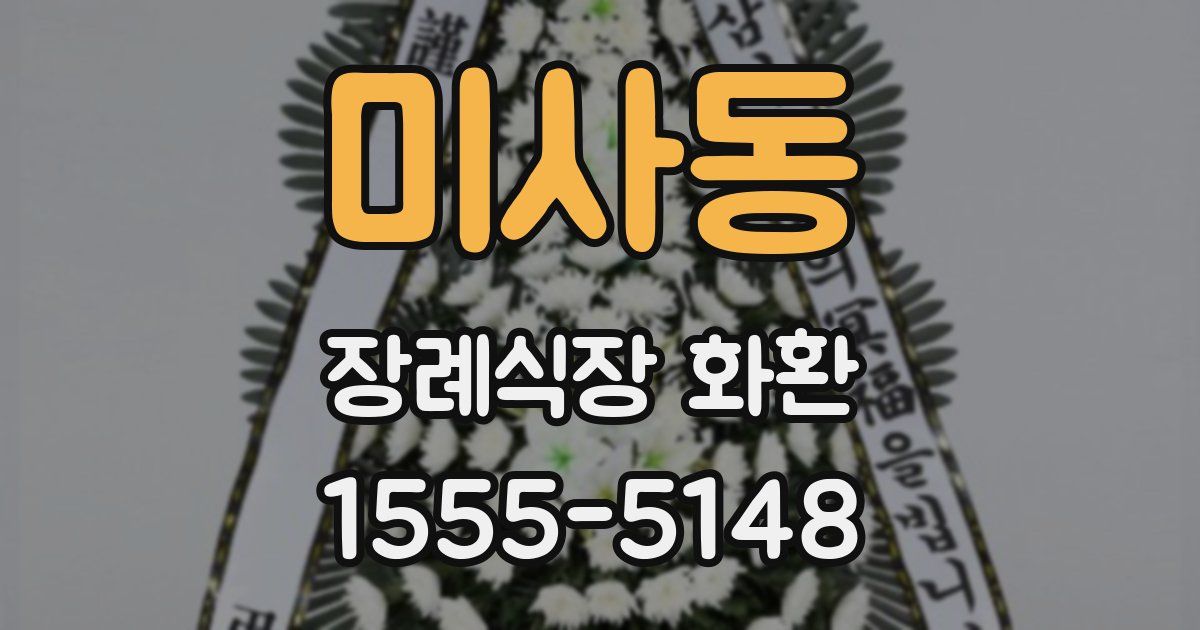 미사동 장례식장 화환