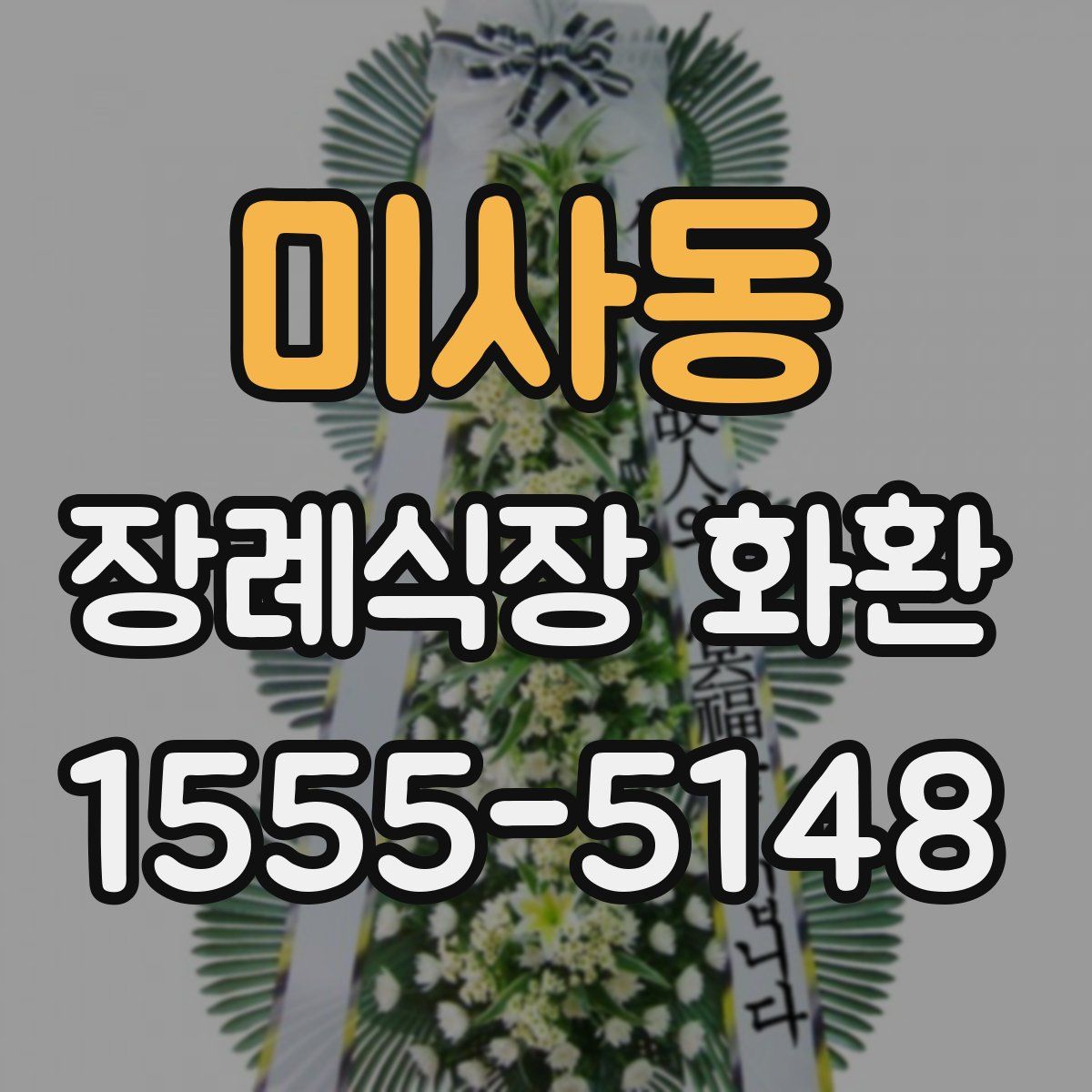 미사동 장례식장 화환