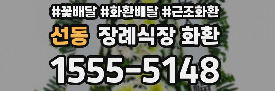 선동 장례식장 화환