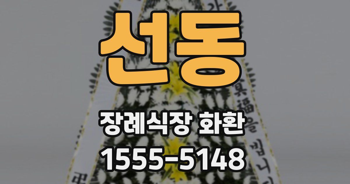 선동 장례식장 화환