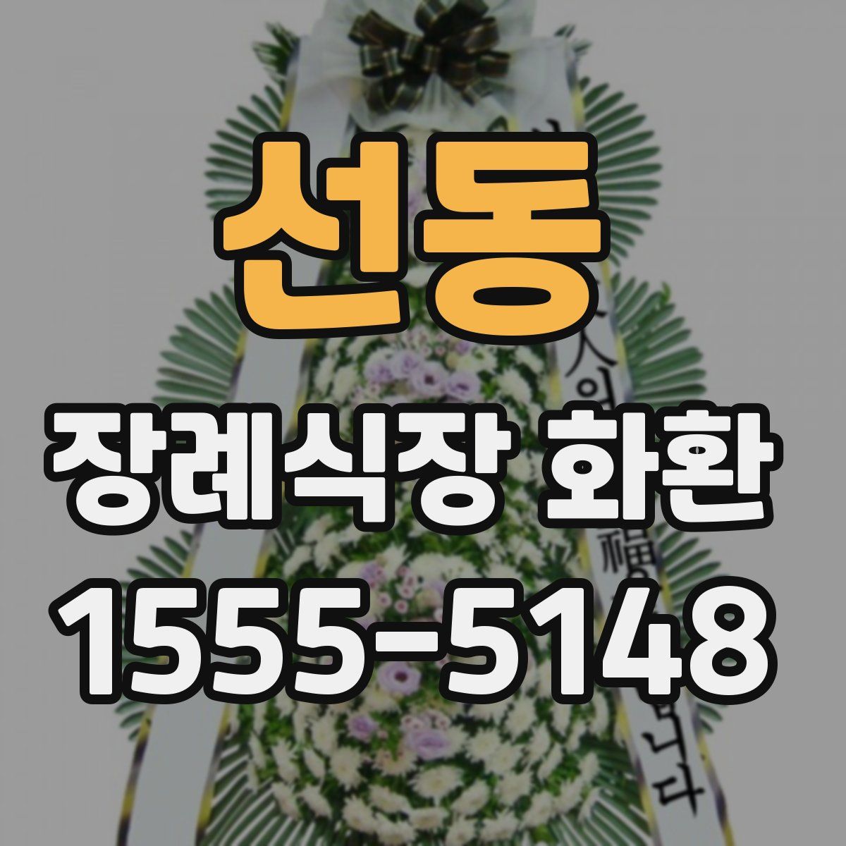선동 장례식장 화환