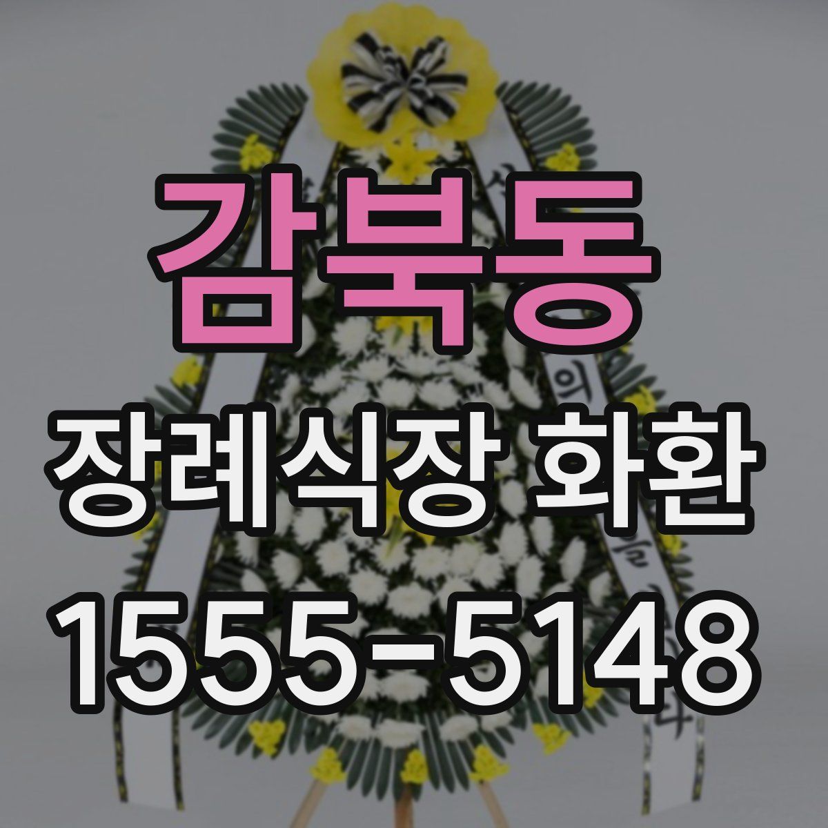 감북동 장례식장 화환