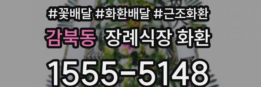 감북동 장례식장 화환