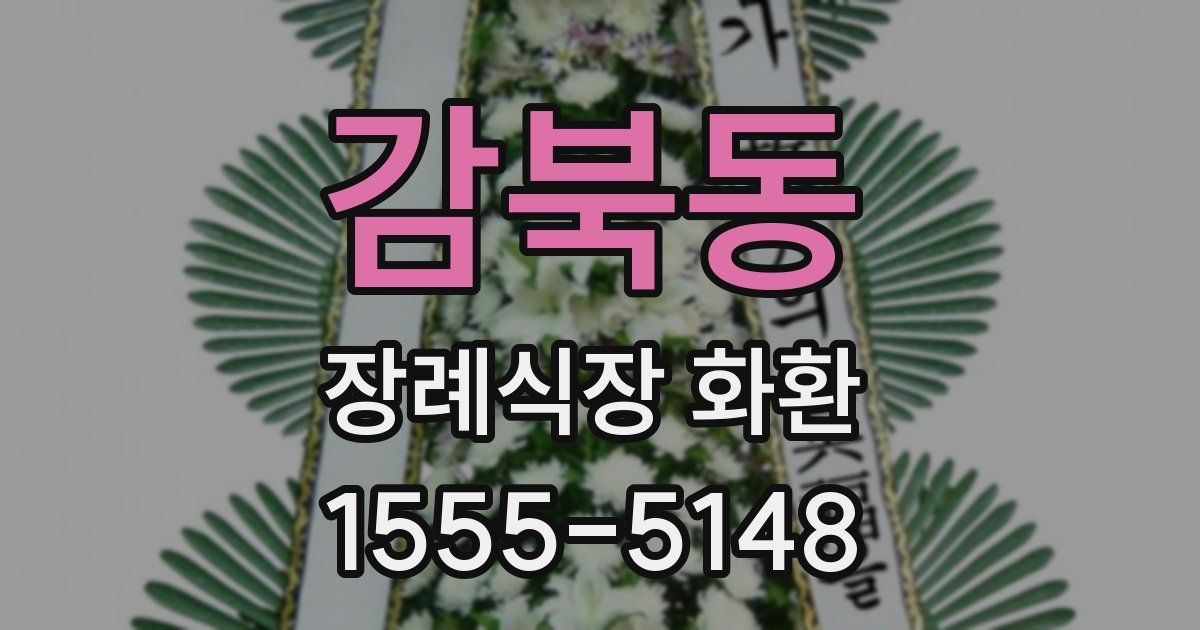 감북동 장례식장 화환