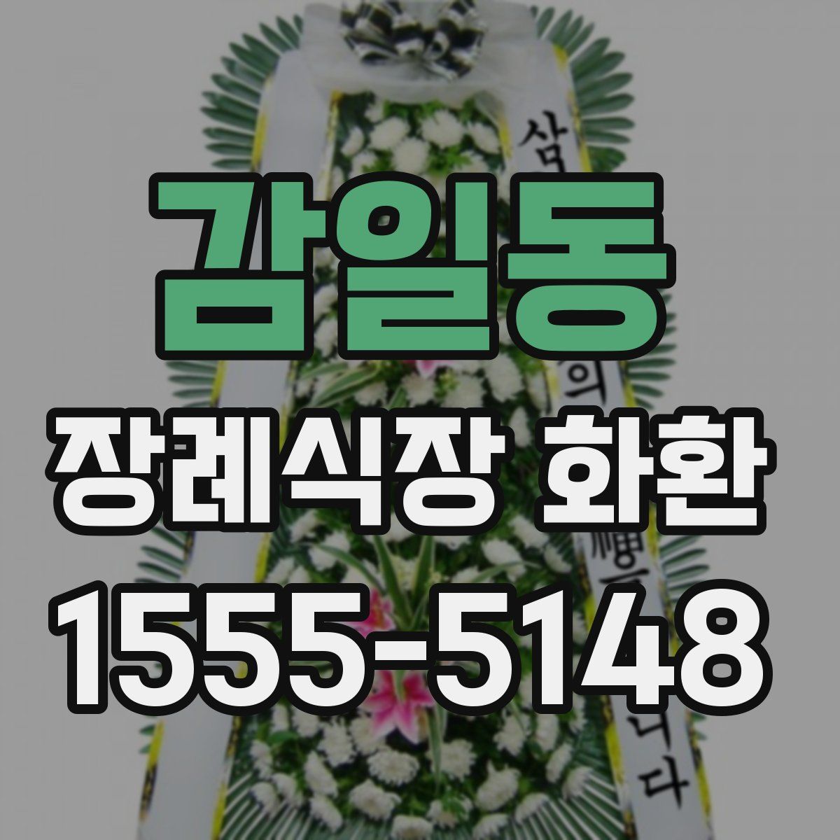 감일동 장례식장 화환