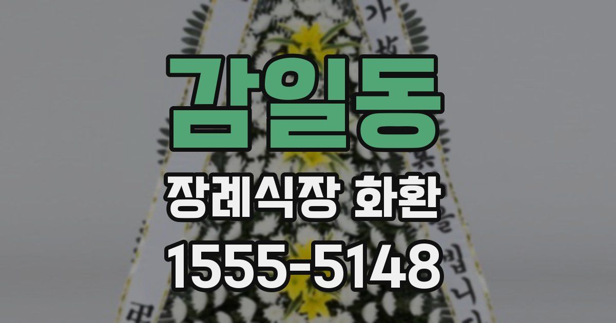 감일동 장례식장 화환