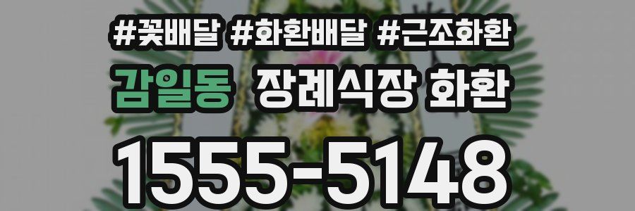 감일동 장례식장 화환