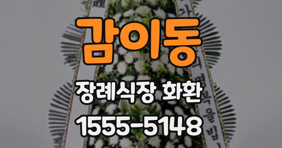 감이동 장례식장 화환