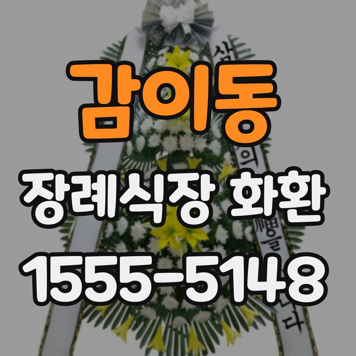 감이동 장례식장 화환