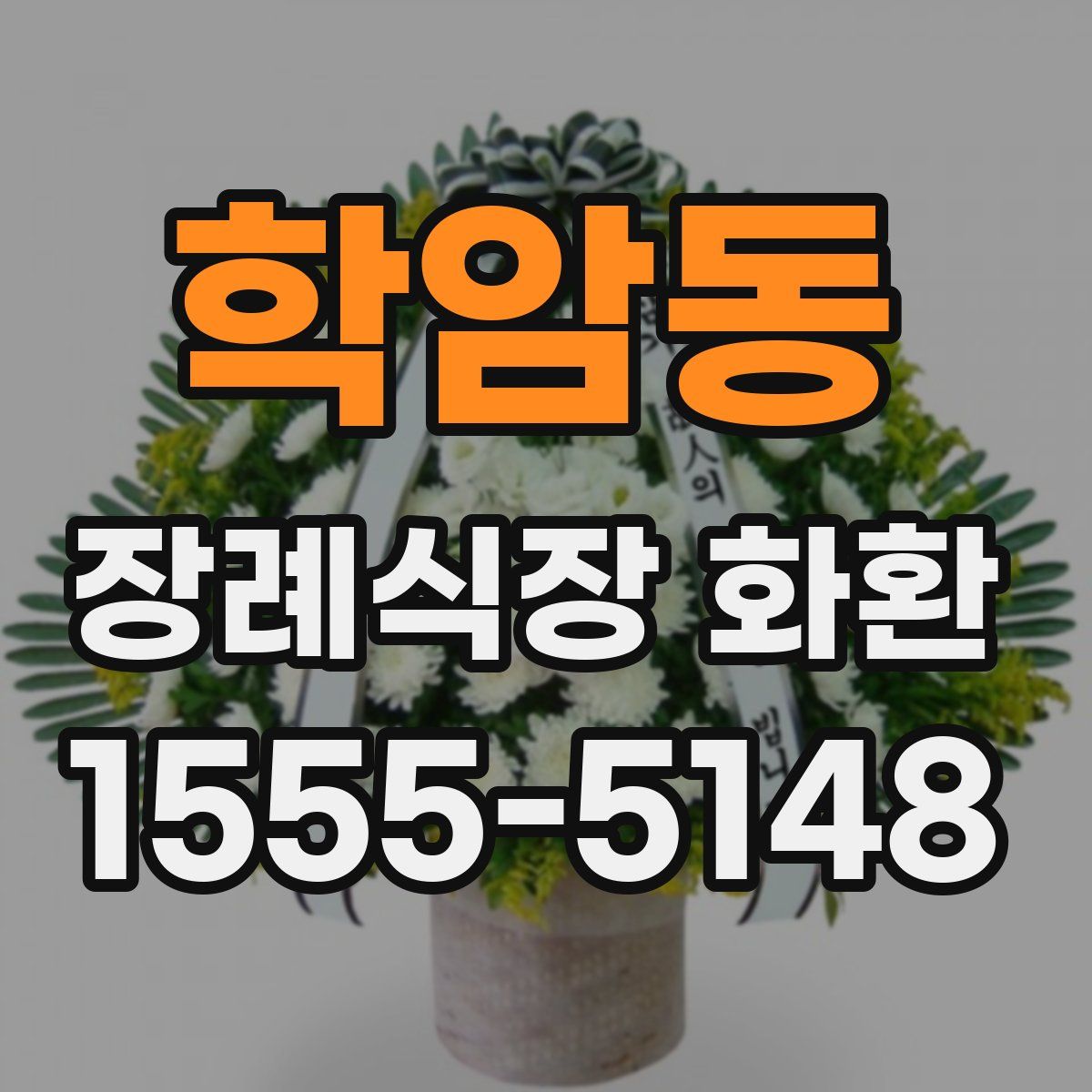 학암동 장례식장 화환
